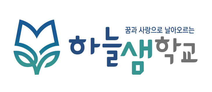 꿈과 사랑으로 날아오르는 하늘샘학교