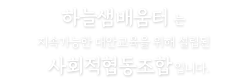 하늘샘배움터는 지속가능한 대안교육을 위해 설립된 사회적협동조합입니다.